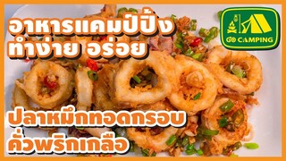 ปลาหมึกทอด กรอบ คั่วพริกเกลือ Deep-fried Calamari with Salt and Chili (English Subtitles)