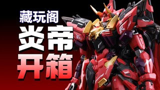 【简单开箱】藏玩阁 界神之战 炎帝