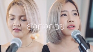 ยังคงคอย - Hers (Cover) | ACOUSTIC COVER BY OIL ft. FAH | OFFICE JAMS | FAHFAH