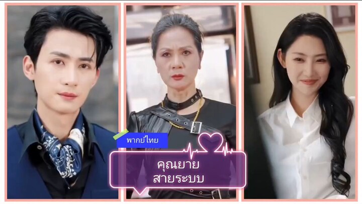 คุณยายสายระบบ (พากย์ไทย)