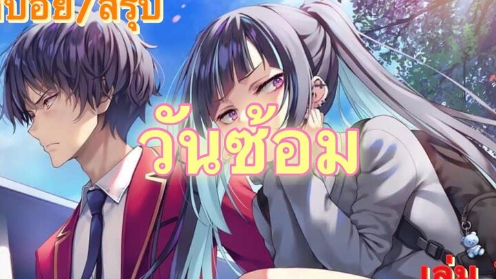 สปอย/สรุป Youkoso jitsuryoku ปี 2