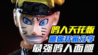 应该是目前最还原的鸣人面雕了
