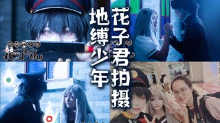 地缚少年花子君COS 花宁CP粉头子 底层妹摄实录