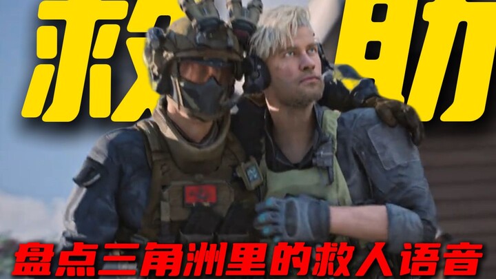 A roundup of the rescue voice lines in Delta: Every line perfectly matches each operator’s personali