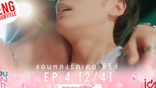 Eng Sub แอบหลงรักเดอะซีรีส์ Secret Crush On You EP4 2/4