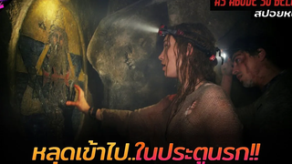 สปอยหนัง พวกเขากะมาปล้นสุสานแต่ดันไปโผล่ที่นรก!! As above So Below