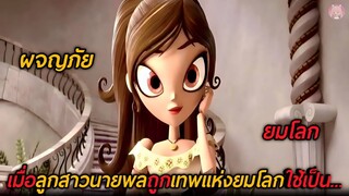 เมื่อลูกสาวท่านนายพล...ถูกเทพแห่งยมโลกใช้ให้เป็นเกมเดิมพัน (สปอยหนัง)