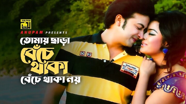 তোমায় ছাড়া বেঁচে থাকা বেঁচে থাকা নয় |Tomay Chara Beche Thaka | Priya Amar Priya Bangla Movie Song