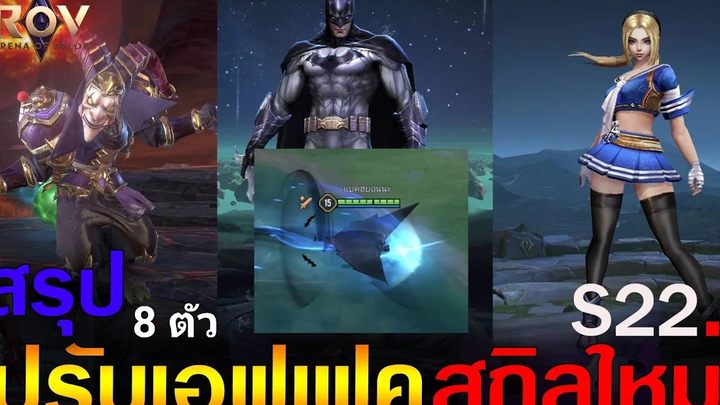 Rov ด่วน!ปรับ (เอฟเฟคสกิล) 8 ตัวฮีโร่ DC เอฟเฟคใหม่