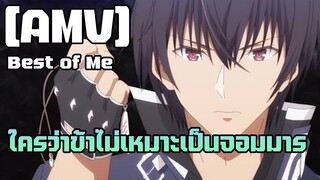 [AMV] ใครว่าข้าไม่เหมาะเป็นจอมมาร -  Best of Me