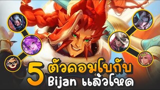 Rov : เเนะนำ 5 ตัวคอมโบกับ Bijan เเล้วโหด!