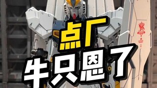 【开箱】点厂 MG卡牛合金骨架配件包