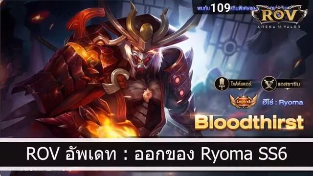 ROV อัพเดท  - ออกของ Ryoma SS6