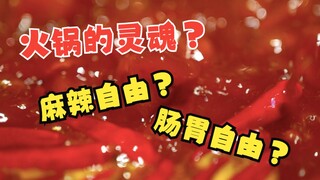 麻辣锅自由？不，我要肠胃自由！