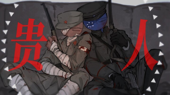 【CH/党拟/历史向】贵人