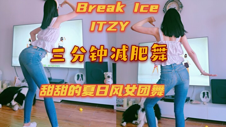 Tarian diet musim panas yang manis, ITZY, Break Ice, senam diet musim panas