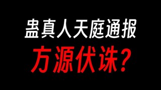 古月方源违法犯罪案件，及五域蛊仙行为规范的警示通报。