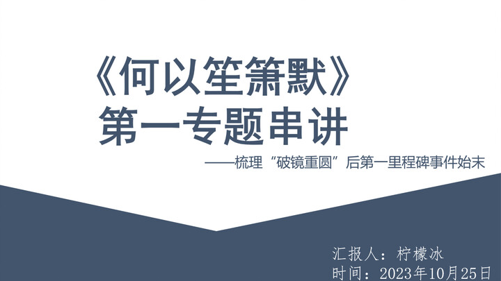 【字幕完结版】《何以笙箫默》第一专题复习串讲 一个视频带你理清第一个里程碑事件