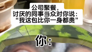 《我这包比你一身都贵》