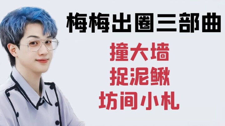 Seri menular yang bikin ketagihan: Tabrak Dinding Besar/Menangkap Belut Lumpur/Catatan Kecil di Kala