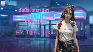 นิยายเสียงเรื่อง ฉันมีระบบร้านค้า ในยุค 90s ตอนที่  101 - 105