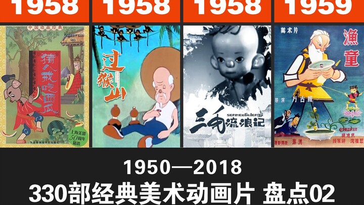 02 上海美术电影制片厂 精选330部 经典美术动画片 童年回忆 国产动画 021-040