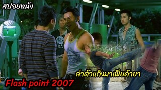 (สปอยหนังไล่ล่ามาเฟียจีน) ตามจับแก็งมาเฟีย 3 พี่น้องค้ายาเสพติด Flash Point (2007) ลุยบ้าเลือด