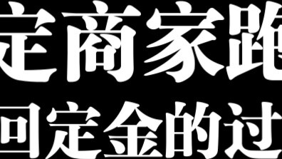 Đặt chỗ trên taobao, cửa hàng bỏ chạy, thông qua liên lạc hợp lý với nền tảng, tiền đặt cọc đã được 