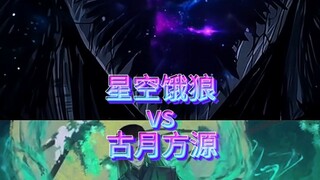 古月方源vs星空饿狼 超恒星量级巅峰赛