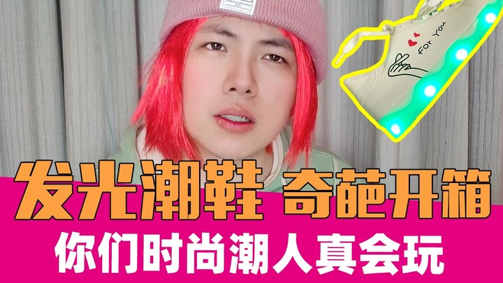 这就是我没有成为时尚潮人的原因吗？｜开箱23