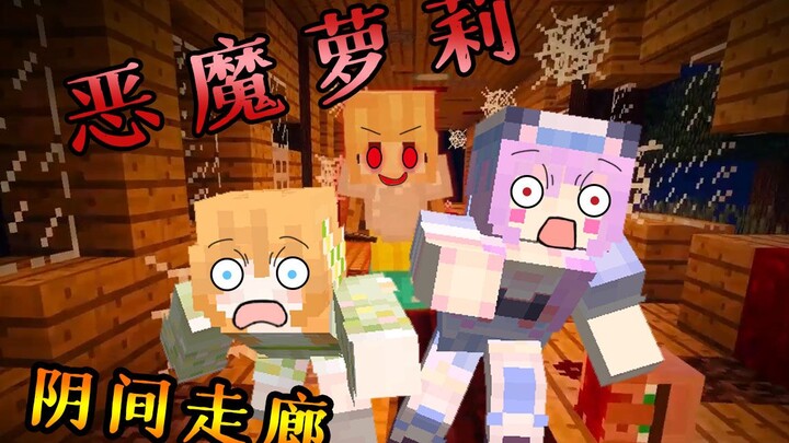 阴 间 走 廊！恶 魔 萝 莉！看美少女姐妹花怎么逃出恶魔之手！我的世界微恐怖解密《走廊》【五歌X大橙子】