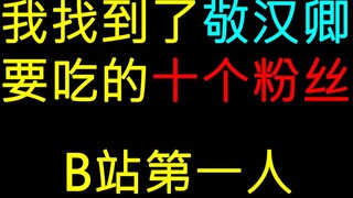 我找到了敬汉卿想吃的粉丝，b站第一人