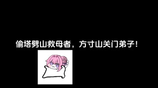 偷塔劈山救母者，方寸山关门弟子！