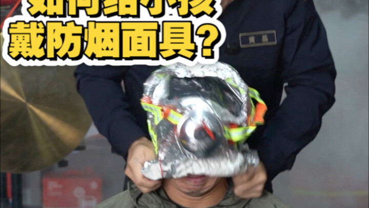 จะสวมหน้ากากกันควันให้น้องชายหรือน้องสาวได้อย่างไร?