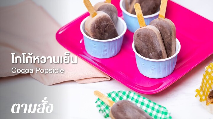 โกโก้หวานเย็น Cocoa Popsicle : ตามสั่ง (ของหวาน)