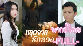 พากย์ไทย -FULL- หลุดจากรักลวง