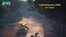 กำเนิดอักษรไทย เดอะไดอารี่ บันทึก ประวัติศาสตร์ชาติไทยฯ ตอนที่ 49