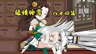 绝情师尊八十四集：温雅娴一人分两角。
