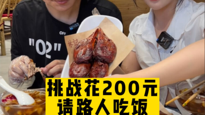 دلل المارة بوجبة كبيرة مقابل 200 يوان!
