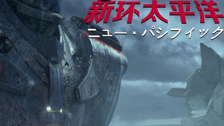 "New Pacific Rim" opens "Pacific Rim" in the way of "Shin Ultraman"