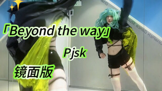 【镜面版】Beyond the way【miku位完整扒舞】