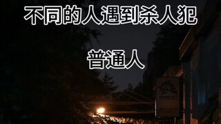 不同的人遇到杀人犯