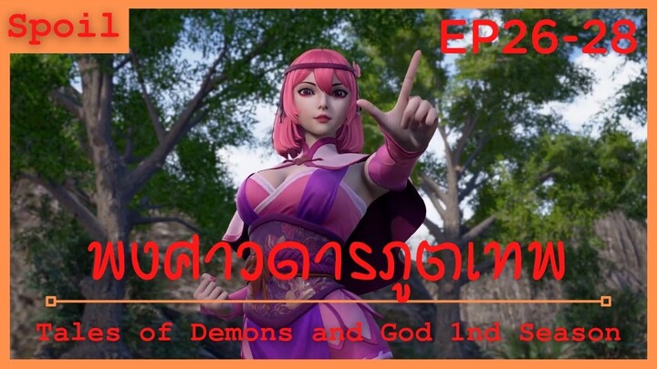 สปอยอนิเมะ Tales of Demons and Gods Ss1 ( พงศาวดารภูตเทพ ) Ep26-28 ( ระดับทองแดง )