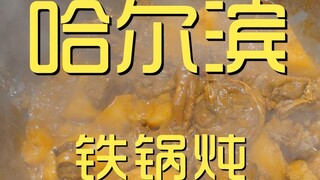 哈尔滨.铁锅炖 厨子探店¥308