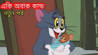 Tom and Jerry | Tom And Jerry Bangla | Tom And Jerry Cartoon | Bangla Tom And Jerry | Tom Jerry