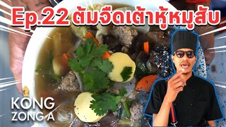 เชฟก้องทรงเอ ep.22 - ต้มจืดเต้าหู้ววววววววววว