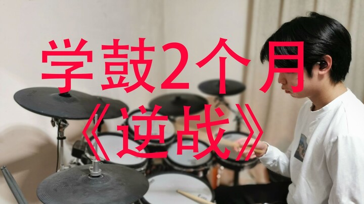 学架子鼓两个月演奏《逆战》 有没有B站平均水平