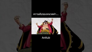 ความลับของหนวดดำ... | วันพีซ | One Piece