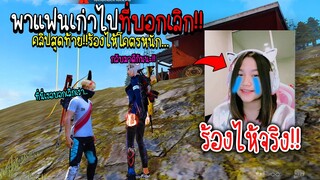 พาแฟนเก่าไปที่บอกเลิกกัน...ร้องไห้โคตรหนัก!! คลิปสุดท้ายแล้วนะ.. (ดราม่าหนัก!!) - FREE FIRE