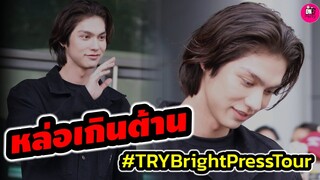 ออลแบล็คหล่อเกินต้าน "ไบร์ท วชิรวิชญ์ " Try Bright Press Tour #bbrightvc